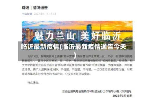 临沂最新疫情(临沂最新疫情通告今天)