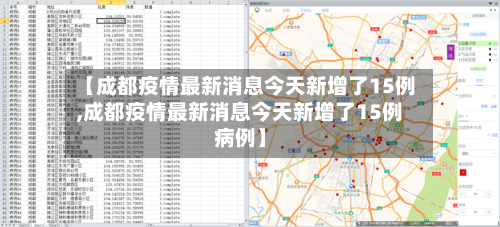 【成都疫情最新消息今天新增了15例,成都疫情最新消息今天新增了15例病例】