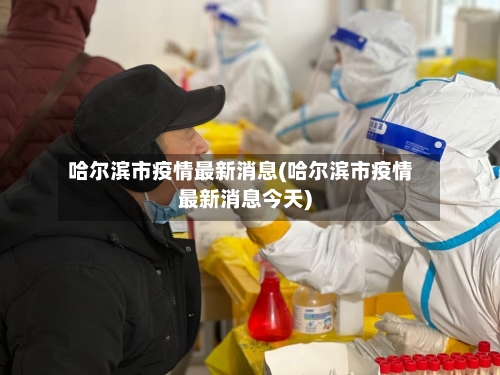 哈尔滨市疫情最新消息(哈尔滨市疫情最新消息今天)