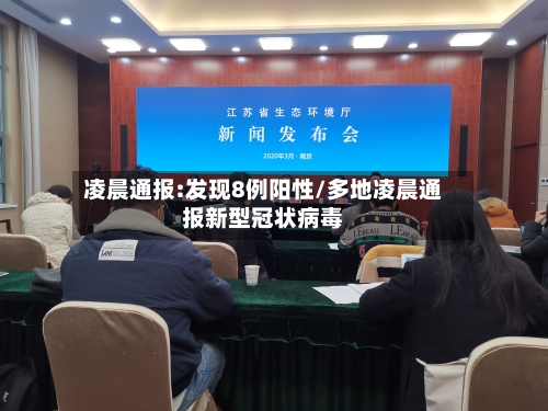 凌晨通报:发现8例阳性/多地凌晨通报新型冠状病毒