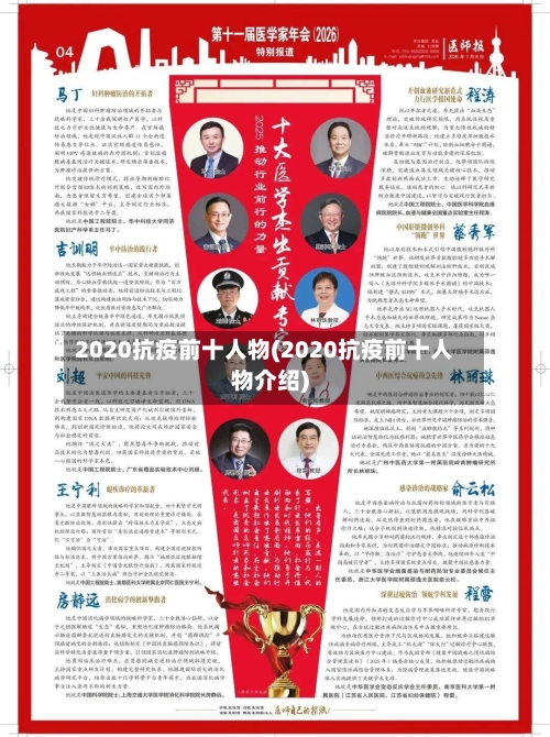 2020抗疫前十人物(2020抗疫前十人物介绍)