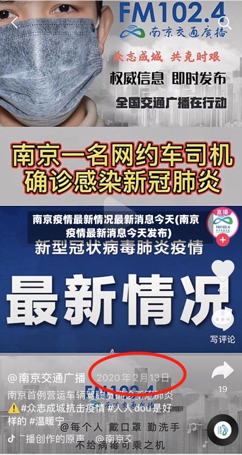 南京疫情最新情况最新消息今天(南京疫情最新消息今天发布)