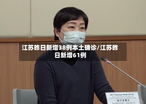 江苏昨日新增38例本土确诊/江苏昨日新增61例