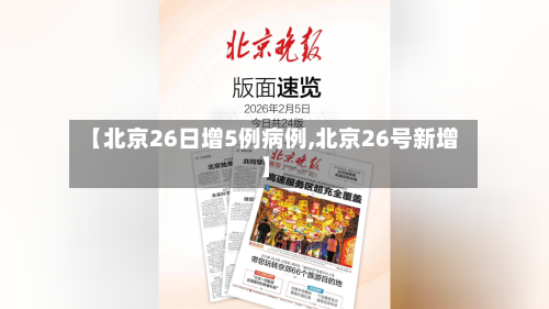 【北京26日增5例病例,北京26号新增】