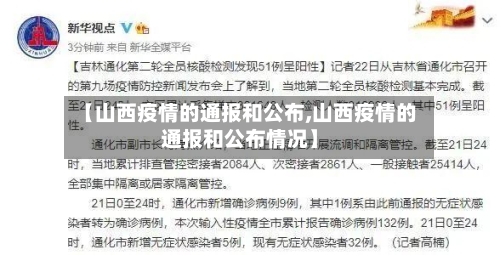 【山西疫情的通报和公布,山西疫情的通报和公布情况】