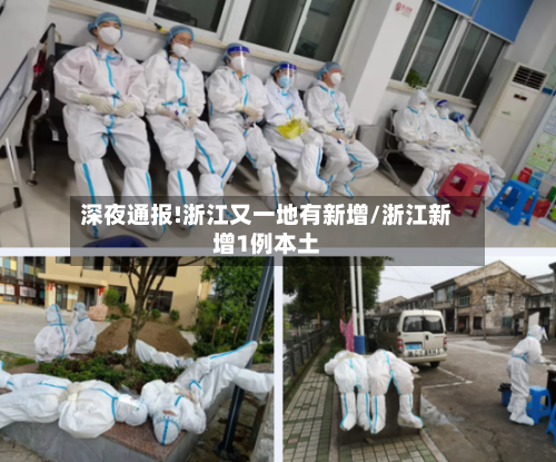 深夜通报!浙江又一地有新增/浙江新增1例本土