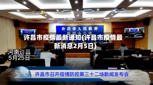 许昌市疫情最新通知(许昌市疫情最新消息2月5日)