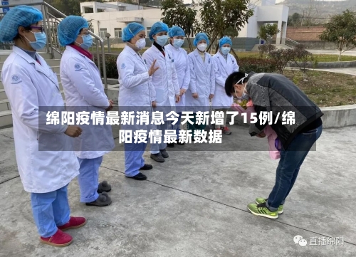 绵阳疫情最新消息今天新增了15例/绵阳疫情最新数据
