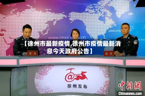 【徐州市最新疫情,徐州市疫情最新消息今天政府公告】