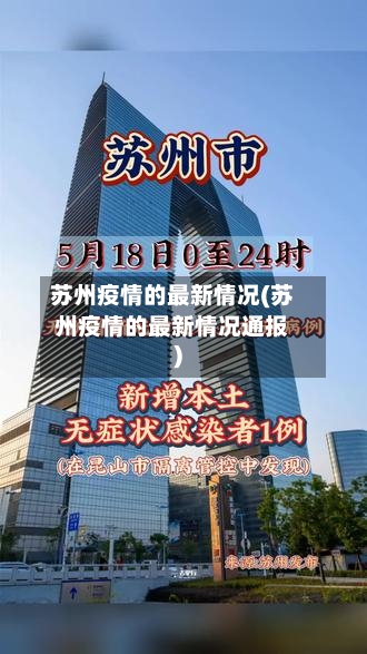 苏州疫情的最新情况(苏州疫情的最新情况通报)