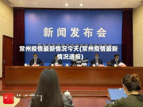 常州疫情最新情况今天(常州疫情最新情况通报)