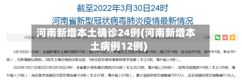 河南新增本土确诊24例(河南新增本土病例12例)