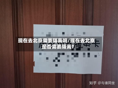 现在去北京需要隔离吗/现在去北京是否需要隔离?