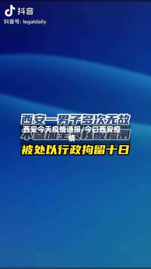 西安今天疫情通报/今曰西安疫情