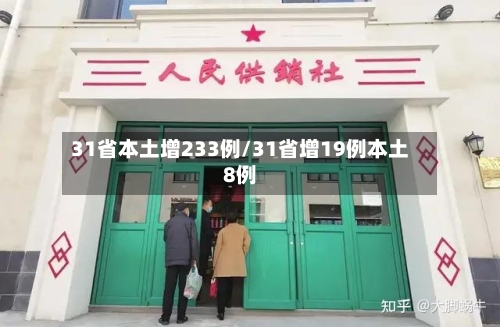 31省本土增233例/31省增19例本土8例