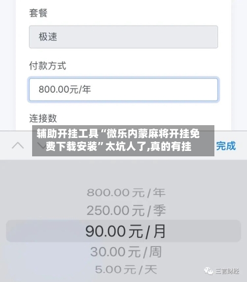 辅助开挂工具“微乐内蒙麻将开挂免费下载安装”太坑人了,真的有挂