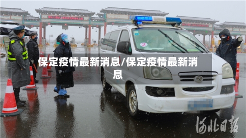 保定疫情最新消息/保定疫情最新消息
