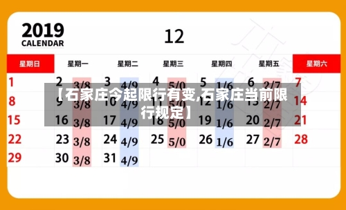 【石家庄今起限行有变,石家庄当前限行规定】