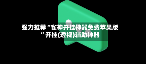 强力推荐“雀神开挂神器免费苹果版”开挂(透视)辅助神器
