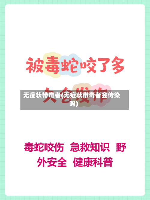 无症状带毒者(无症状带毒者会传染吗)