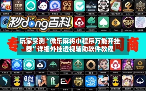 玩家实测“微乐麻将小程序万能开挂器”详细外挂透视辅助软件教程