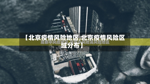【北京疫情风险地区,北京疫情风险区域分布】