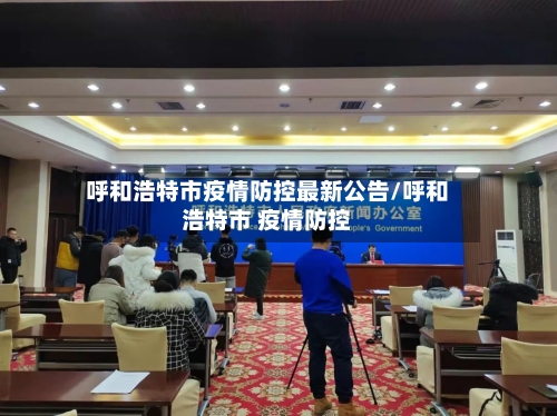 呼和浩特市疫情防控最新公告/呼和浩特市 疫情防控