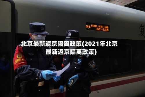 北京最新返京隔离政策(2021年北京最新返京隔离政策)