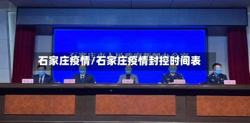石家庄疫情/石家庄疫情封控时间表