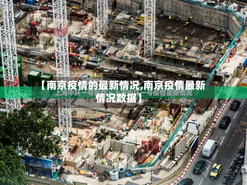 【南京疫情的最新情况,南京疫情最新情况数据】