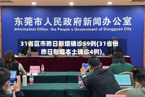 31省区市昨日新增确诊59例(31省份昨日新增本土确诊4例)