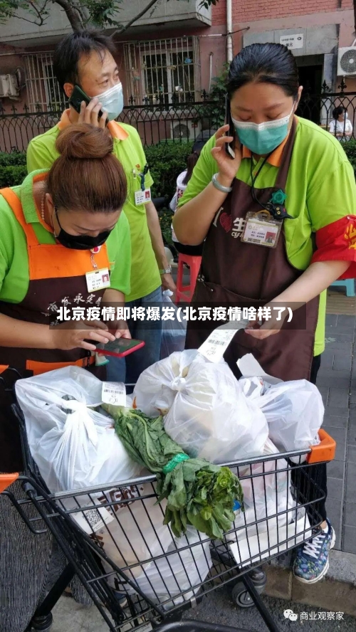 北京疫情即将爆发(北京疫情啥样了)
