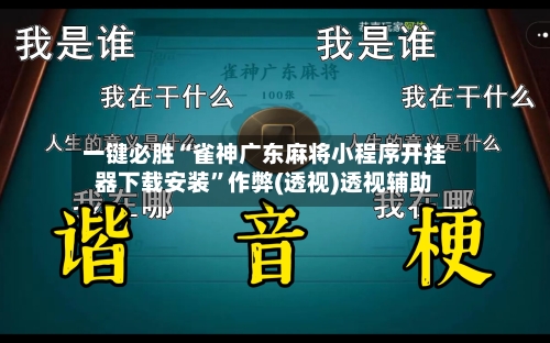 一键必胜“雀神广东麻将小程序开挂器下载安装”作弊(透视)透视辅助