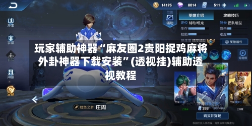 玩家辅助神器“麻友圈2贵阳捉鸡麻将外卦神器下载安装”(透视挂)辅助透视教程