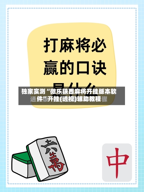 独家实测“微乐陕西麻将开挂版本软件”开挂(透视)辅助教程