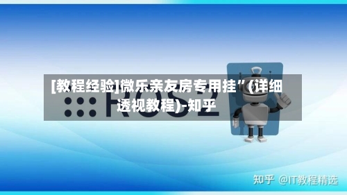 [教程经验]微乐亲友房专用挂”(详细透视教程)-知乎