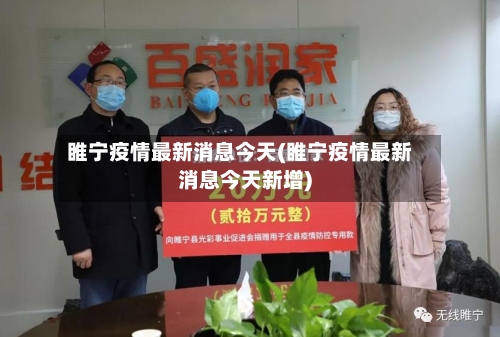 睢宁疫情最新消息今天(睢宁疫情最新消息今天新增)