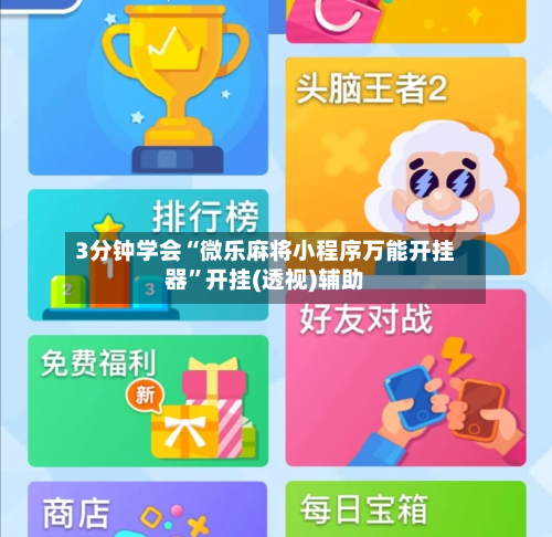 3分钟学会“微乐麻将小程序万能开挂器”开挂(透视)辅助