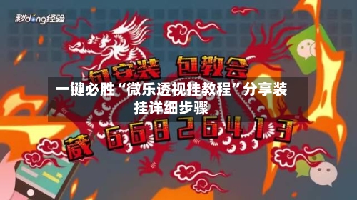 一键必胜“微乐透视挂教程”分享装挂详细步骤
