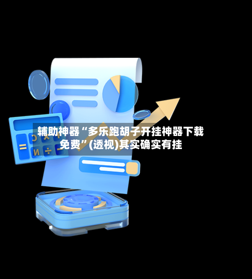 辅助神器“多乐跑胡子开挂神器下载免费”(透视)其实确实有挂
