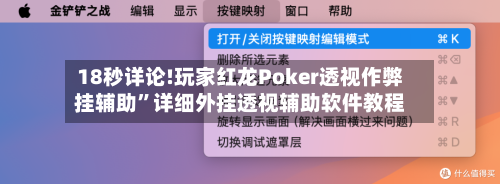 18秒详论!玩家红龙Poker透视作弊挂辅助”详细外挂透视辅助软件教程
