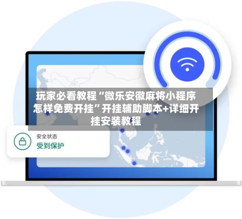 玩家必看教程“微乐安徽麻将小程序怎样免费开挂”开挂辅助脚本+详细开挂安装教程
