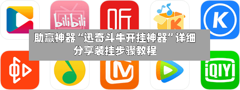 助赢神器“迅奇斗牛开挂神器”详细分享装挂步骤教程
