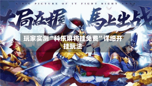 玩家实测“科乐麻将挂免费”详细开挂玩法