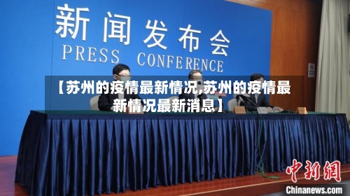 【苏州的疫情最新情况,苏州的疫情最新情况最新消息】