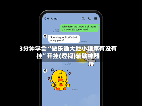 3分钟学会“微乐锄大地小程序有没有挂”开挂(透视)辅助神器