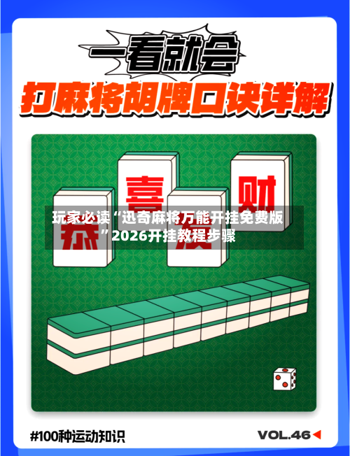 玩家必读“迅奇麻将万能开挂免费版”2026开挂教程步骤