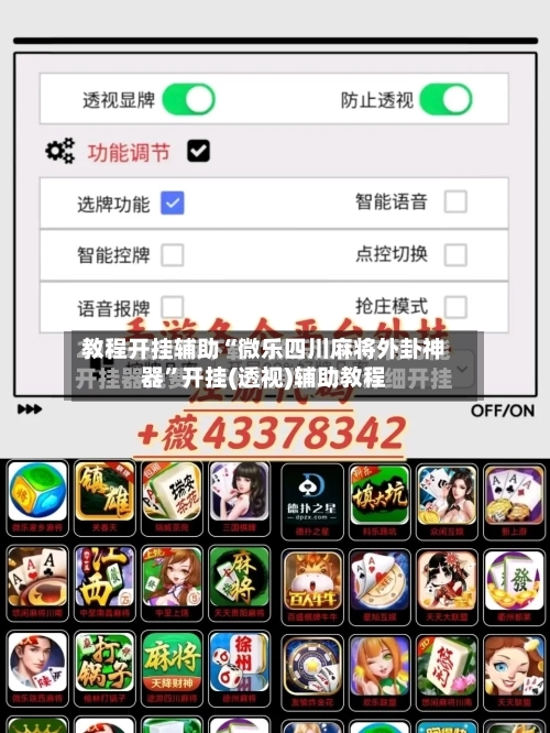 教程开挂辅助“微乐四川麻将外卦神器”开挂(透视)辅助教程