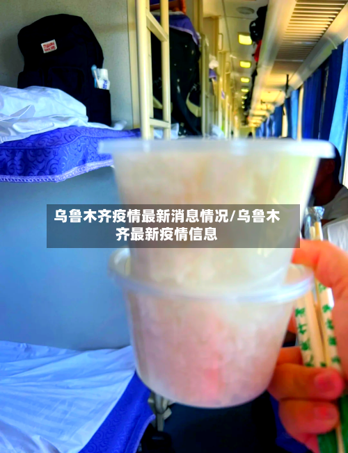 乌鲁木齐疫情最新消息情况/乌鲁木齐最新疫情信息