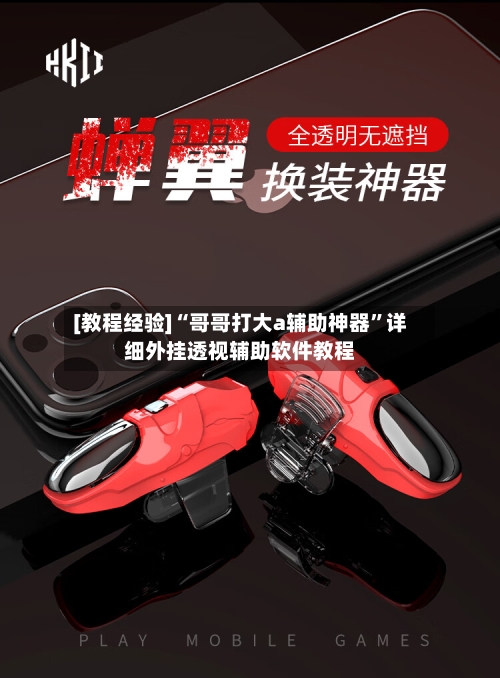 [教程经验]“哥哥打大a辅助神器”详细外挂透视辅助软件教程